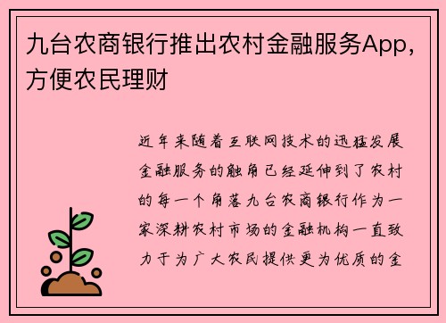 九台农商银行推出农村金融服务App，方便农民理财