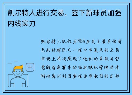 凯尔特人进行交易，签下新球员加强内线实力