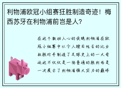 利物浦欧冠小组赛狂胜制造奇迹！梅西苏牙在利物浦前岂是人？