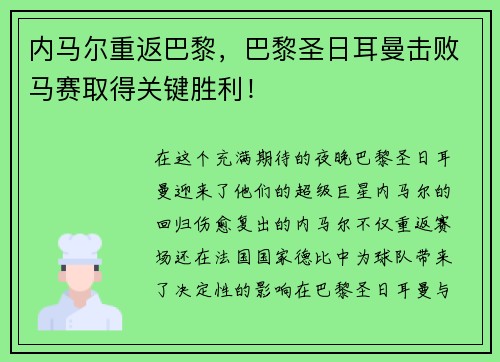 内马尔重返巴黎，巴黎圣日耳曼击败马赛取得关键胜利！