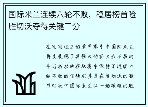 国际米兰连续六轮不败，稳居榜首险胜切沃夺得关键三分