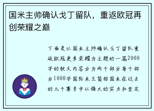 国米主帅确认戈丁留队，重返欧冠再创荣耀之巅