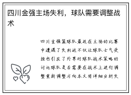 四川金强主场失利，球队需要调整战术