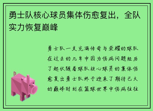 勇士队核心球员集体伤愈复出，全队实力恢复巅峰