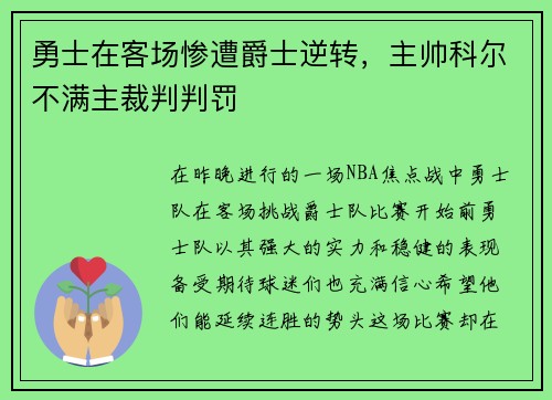 勇士在客场惨遭爵士逆转，主帅科尔不满主裁判判罚