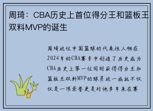 周琦：CBA历史上首位得分王和篮板王双料MVP的诞生
