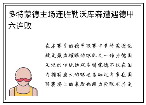 多特蒙德主场连胜勒沃库森遭遇德甲六连败