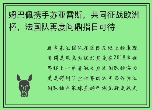 姆巴佩携手苏亚雷斯，共同征战欧洲杯，法国队再度问鼎指日可待
