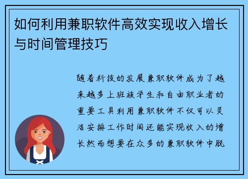 如何利用兼职软件高效实现收入增长与时间管理技巧