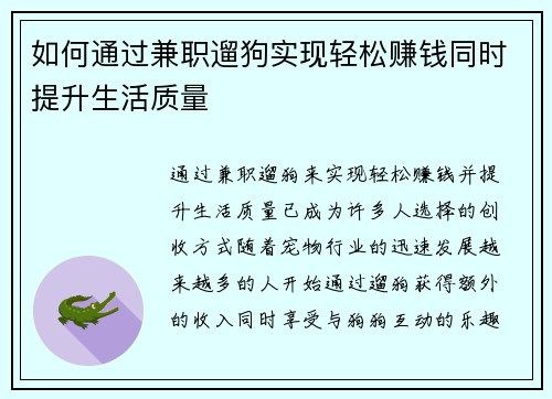 如何通过兼职遛狗实现轻松赚钱同时提升生活质量