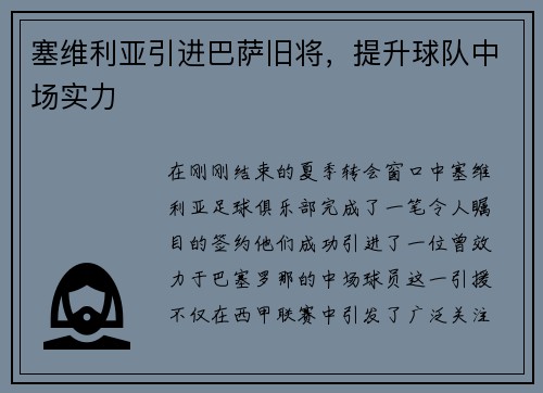 塞维利亚引进巴萨旧将，提升球队中场实力