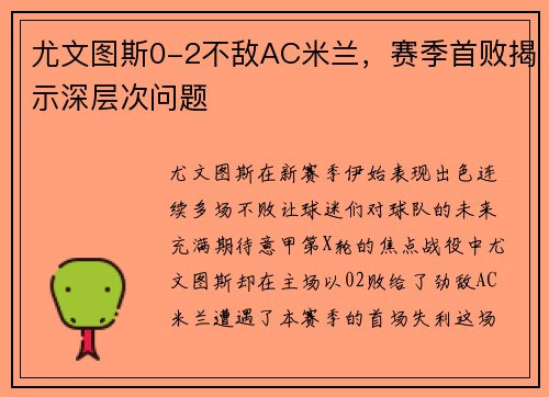 尤文图斯0-2不敌AC米兰，赛季首败揭示深层次问题