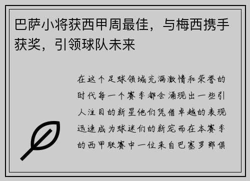 巴萨小将获西甲周最佳，与梅西携手获奖，引领球队未来
