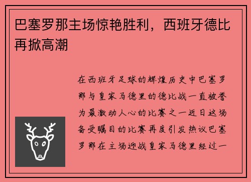 巴塞罗那主场惊艳胜利，西班牙德比再掀高潮