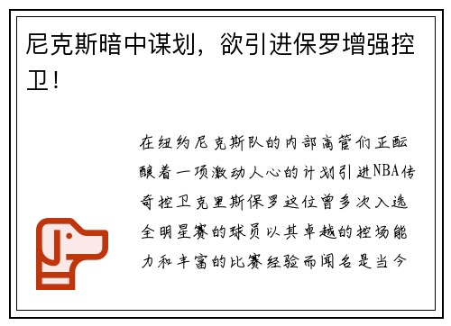 尼克斯暗中谋划，欲引进保罗增强控卫！