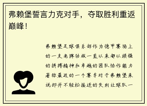 弗赖堡誓言力克对手，夺取胜利重返巅峰！