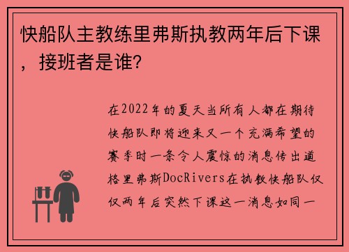 快船队主教练里弗斯执教两年后下课，接班者是谁？