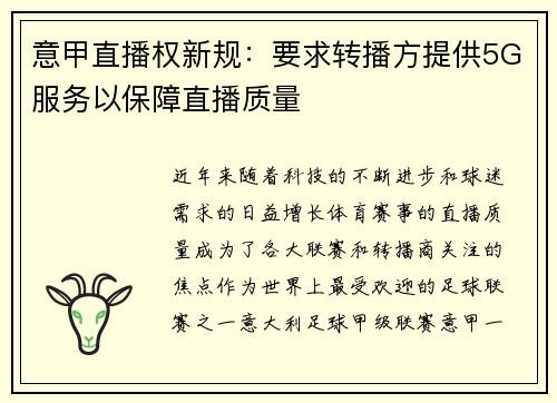 意甲直播权新规：要求转播方提供5G服务以保障直播质量