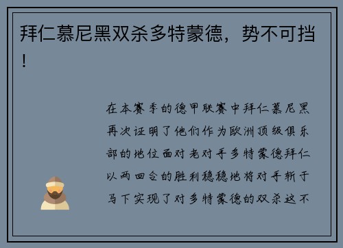 拜仁慕尼黑双杀多特蒙德，势不可挡！