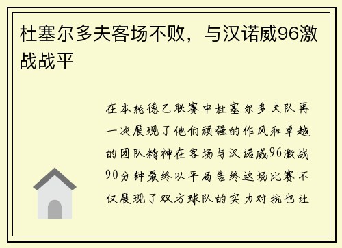 杜塞尔多夫客场不败，与汉诺威96激战战平
