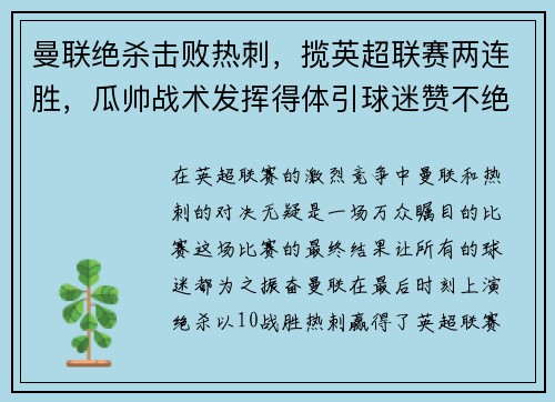 曼联绝杀击败热刺，揽英超联赛两连胜，瓜帅战术发挥得体引球迷赞不绝口