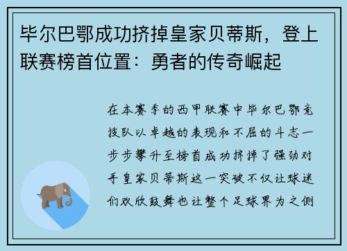 毕尔巴鄂成功挤掉皇家贝蒂斯，登上联赛榜首位置：勇者的传奇崛起