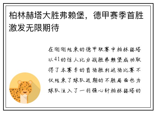 柏林赫塔大胜弗赖堡，德甲赛季首胜激发无限期待