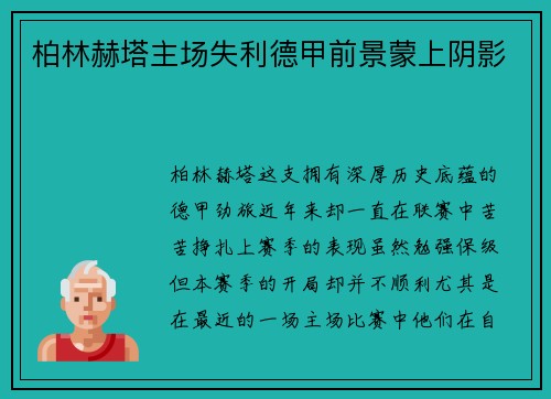 柏林赫塔主场失利德甲前景蒙上阴影