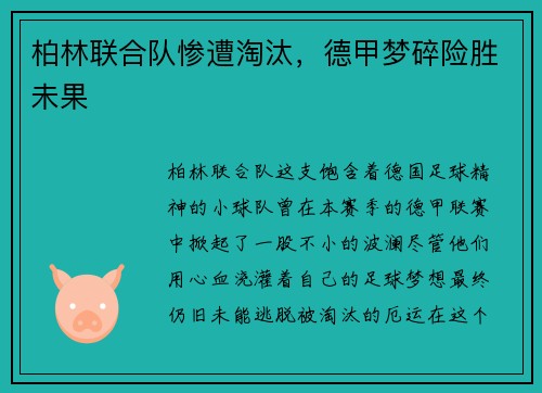 柏林联合队惨遭淘汰，德甲梦碎险胜未果
