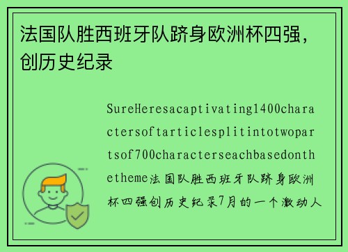 法国队胜西班牙队跻身欧洲杯四强，创历史纪录