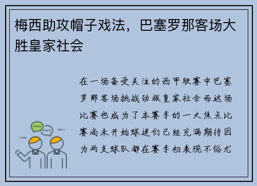 梅西助攻帽子戏法，巴塞罗那客场大胜皇家社会