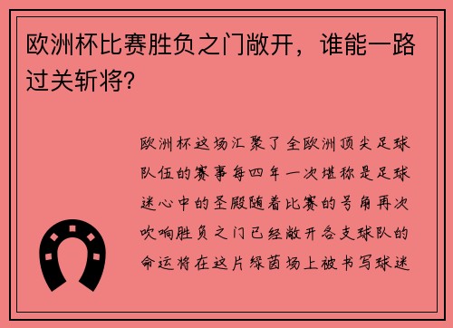 欧洲杯比赛胜负之门敞开，谁能一路过关斩将？