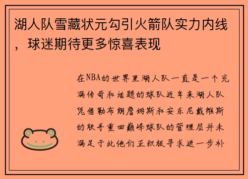 湖人队雪藏状元勾引火箭队实力内线，球迷期待更多惊喜表现