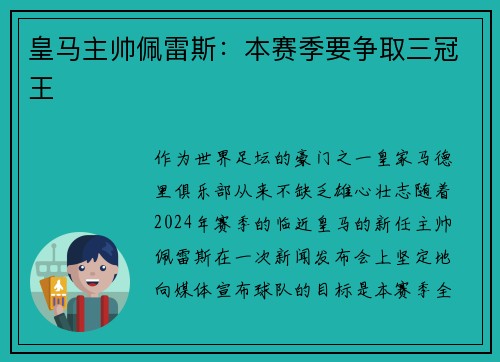 皇马主帅佩雷斯：本赛季要争取三冠王