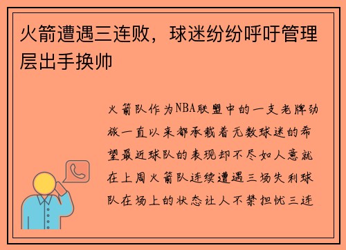 火箭遭遇三连败，球迷纷纷呼吁管理层出手换帅