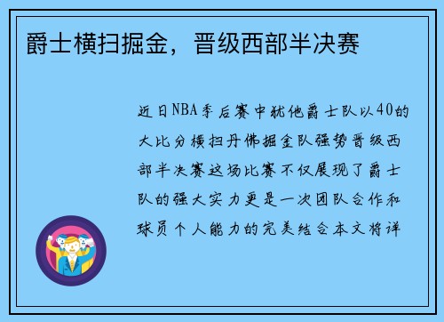 爵士横扫掘金，晋级西部半决赛