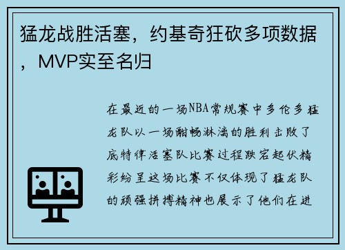 猛龙战胜活塞，约基奇狂砍多项数据，MVP实至名归