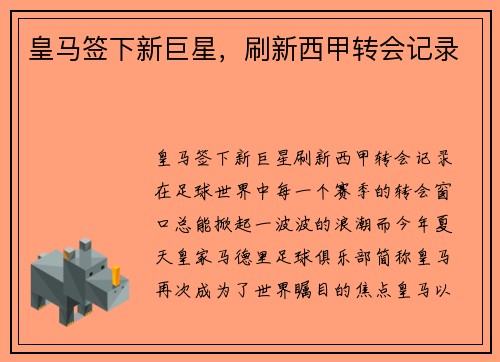 皇马签下新巨星，刷新西甲转会记录