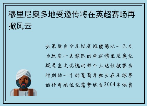 穆里尼奥多地受邀传将在英超赛场再掀风云