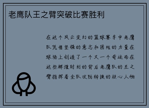老鹰队王之臂突破比赛胜利