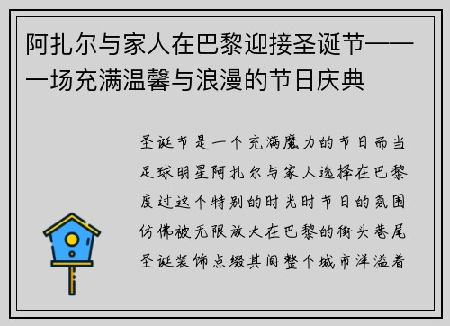 阿扎尔与家人在巴黎迎接圣诞节——一场充满温馨与浪漫的节日庆典
