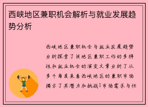 西峡地区兼职机会解析与就业发展趋势分析