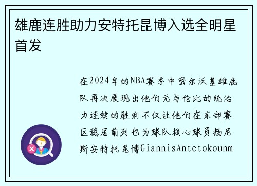 雄鹿连胜助力安特托昆博入选全明星首发