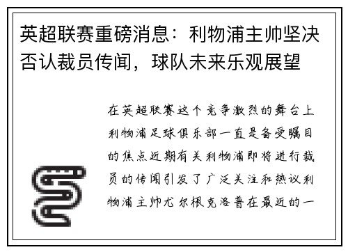 英超联赛重磅消息：利物浦主帅坚决否认裁员传闻，球队未来乐观展望