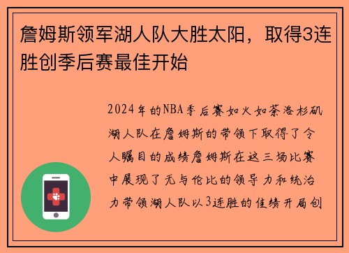 詹姆斯领军湖人队大胜太阳，取得3连胜创季后赛最佳开始