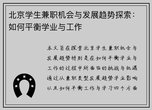北京学生兼职机会与发展趋势探索：如何平衡学业与工作