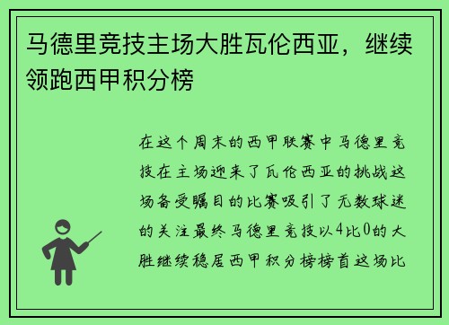 马德里竞技主场大胜瓦伦西亚，继续领跑西甲积分榜