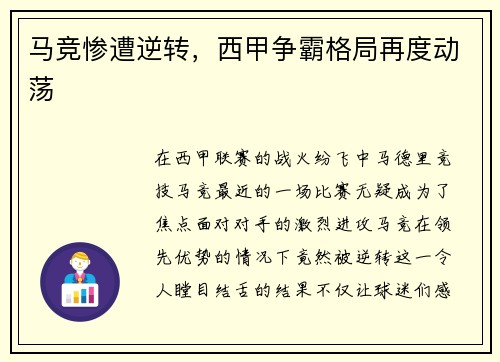 马竞惨遭逆转，西甲争霸格局再度动荡