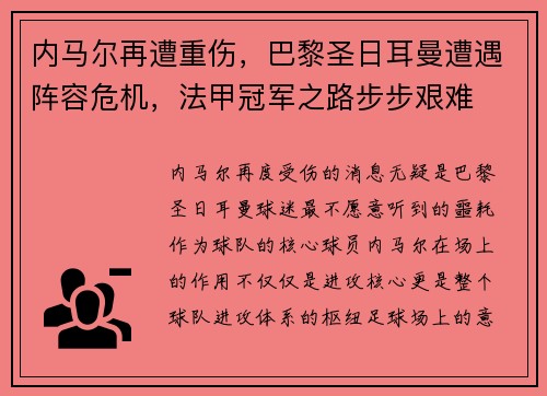 内马尔再遭重伤，巴黎圣日耳曼遭遇阵容危机，法甲冠军之路步步艰难