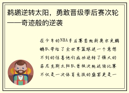 鹈鹕逆转太阳，勇敢晋级季后赛次轮——奇迹般的逆袭